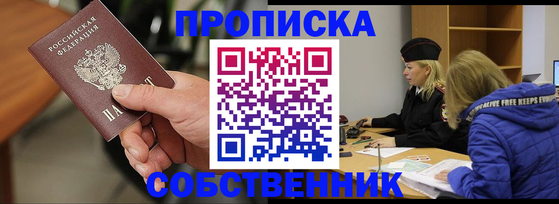 прописка в Зее