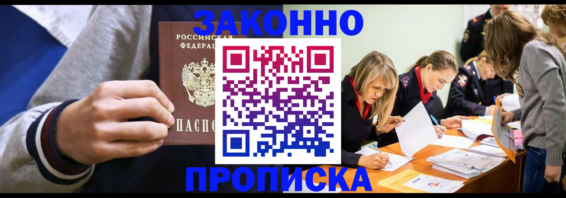 прописка законно в Зее