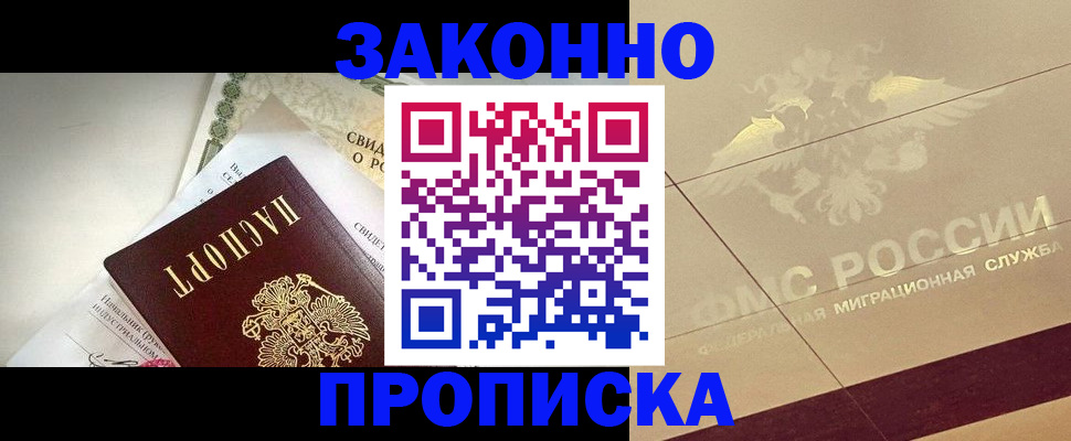 временная регистрация купить в Зее
